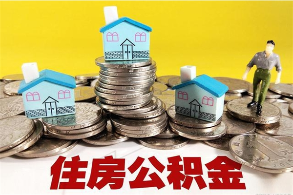 临夏公积金封存了怎么取（住房公积金已经封存了 怎么提取）