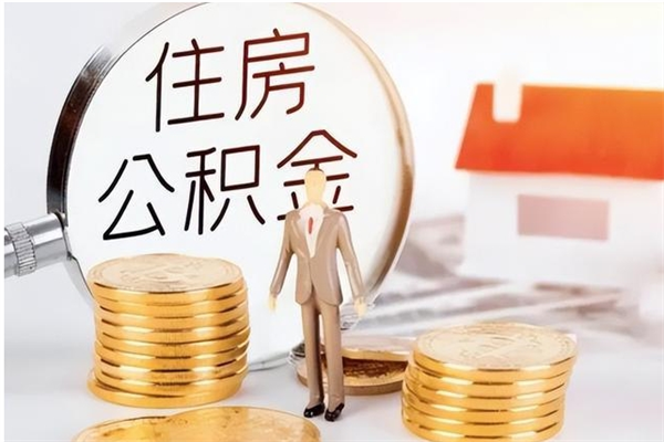 临夏提公积金（2019提取公积金的方法）
