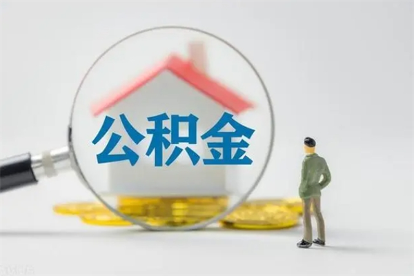 临夏公积金部分提条件（公积金条件提取）
