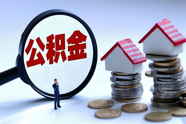 临夏封存市管公积金提出（封存的公积金提取条件）