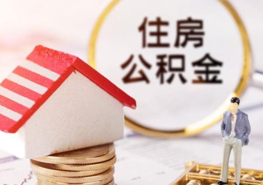 临夏离职取公积金（离职取住房公积金）