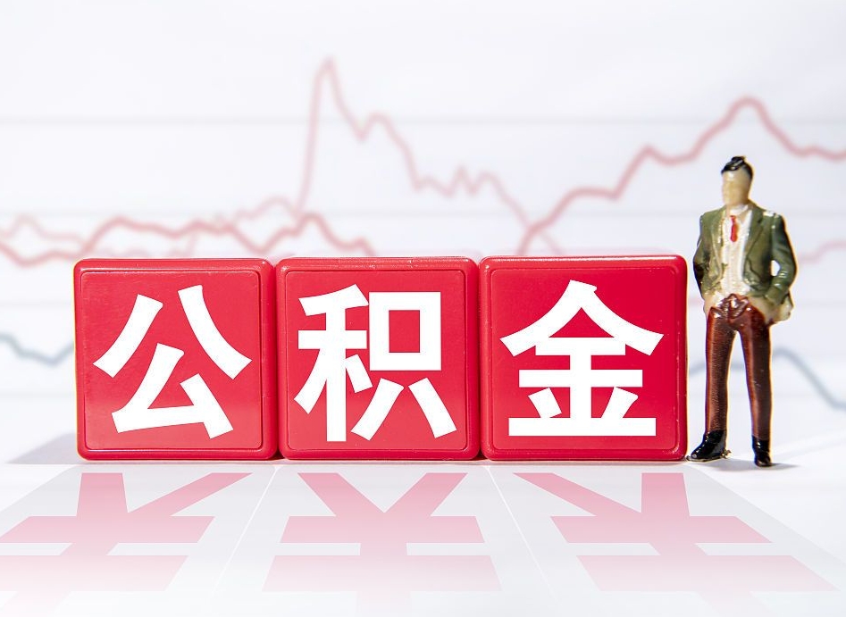临夏离职可以一次性取出公积金吗（辞职是不是可以一次性提取公积金?）