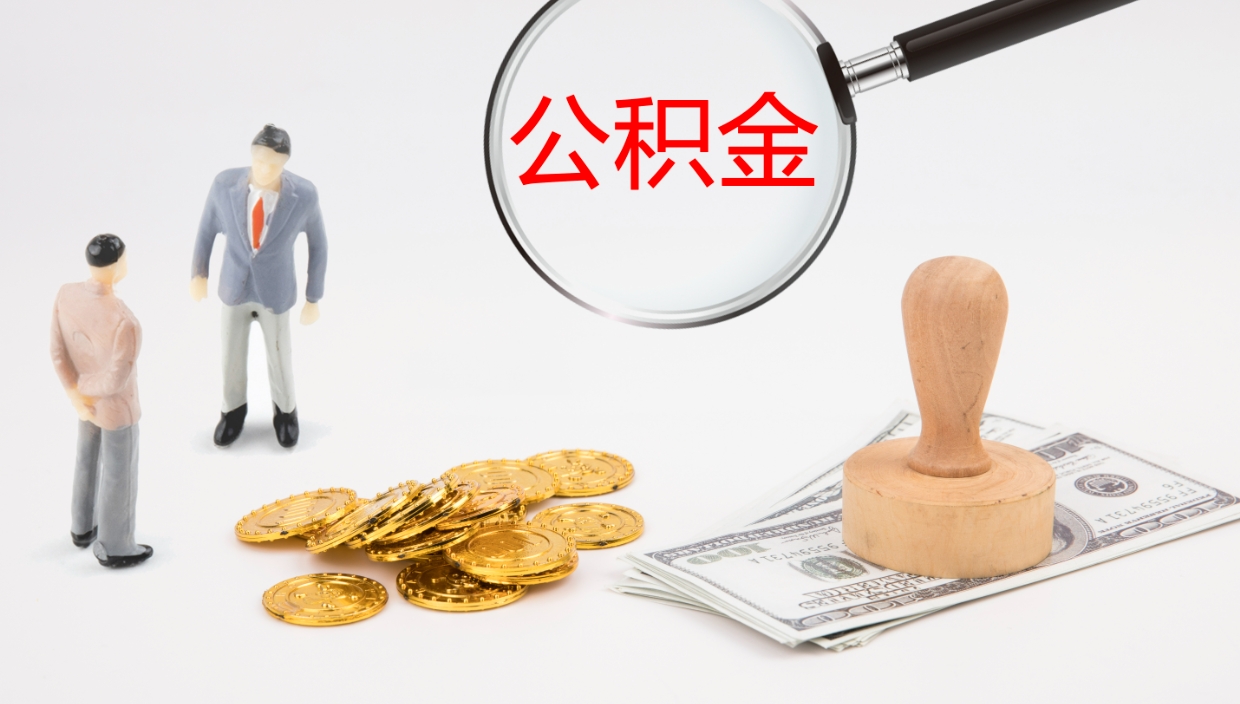 临夏公积金的取办理（取住房公积金流程）