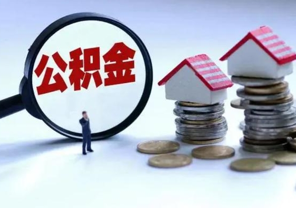 临夏代提公积金靠谱吗（代提取住房公积金）