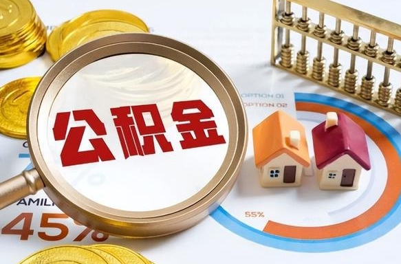 临夏公积金的取办理（取住房公积金流程）