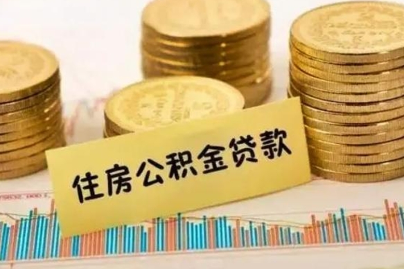 临夏离职后取住房公积金需要什么手续（离职后取住房公积金需要哪些资料）