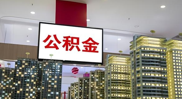 临夏电力封存的公积金怎么取（电力系统公积金提取）